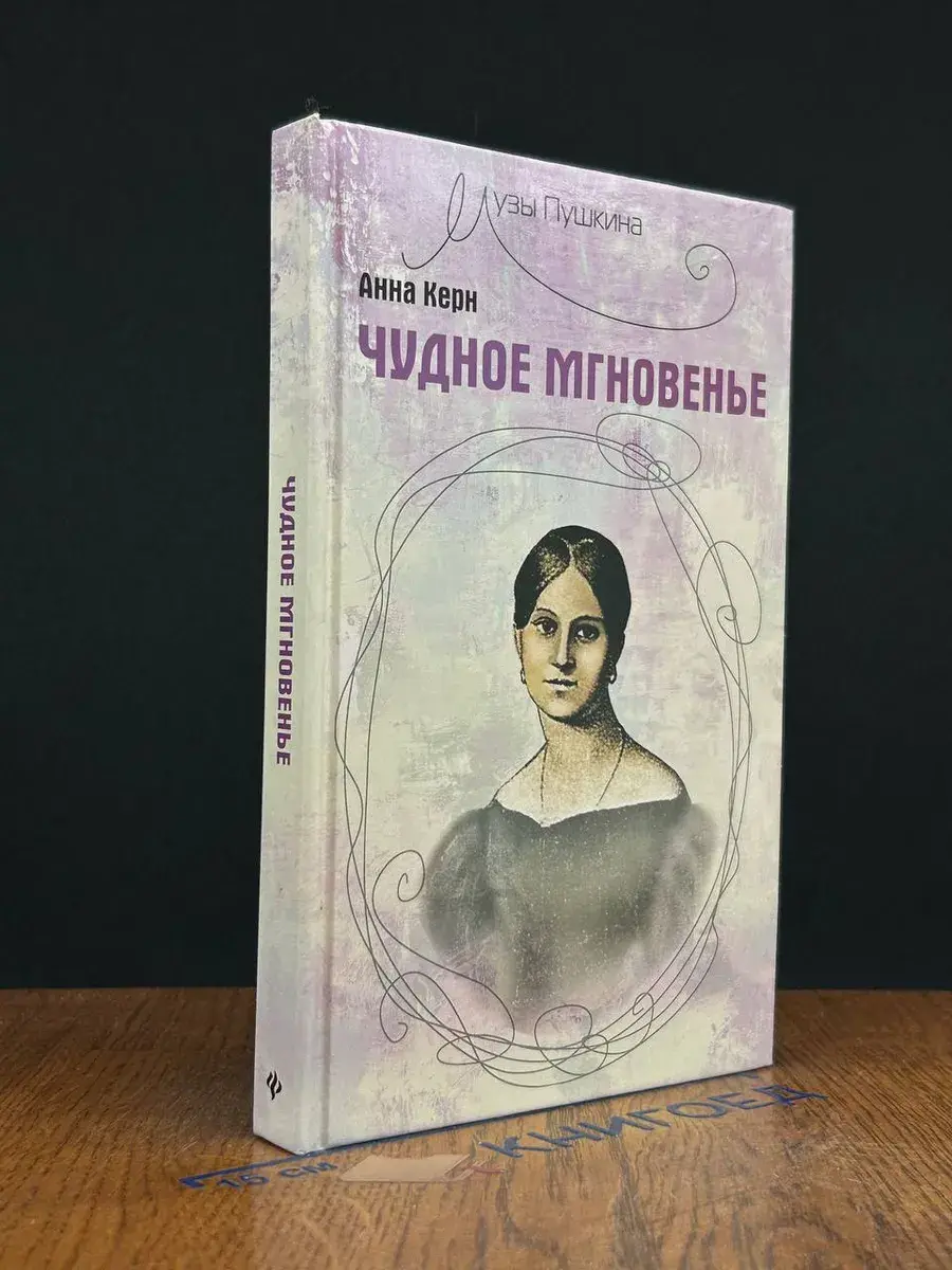 Чудное мгновенье