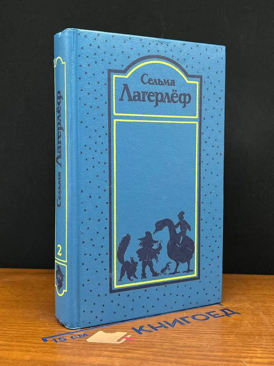 С. Лагерлеф. Собрание сочинений в 4 томах. Том 2