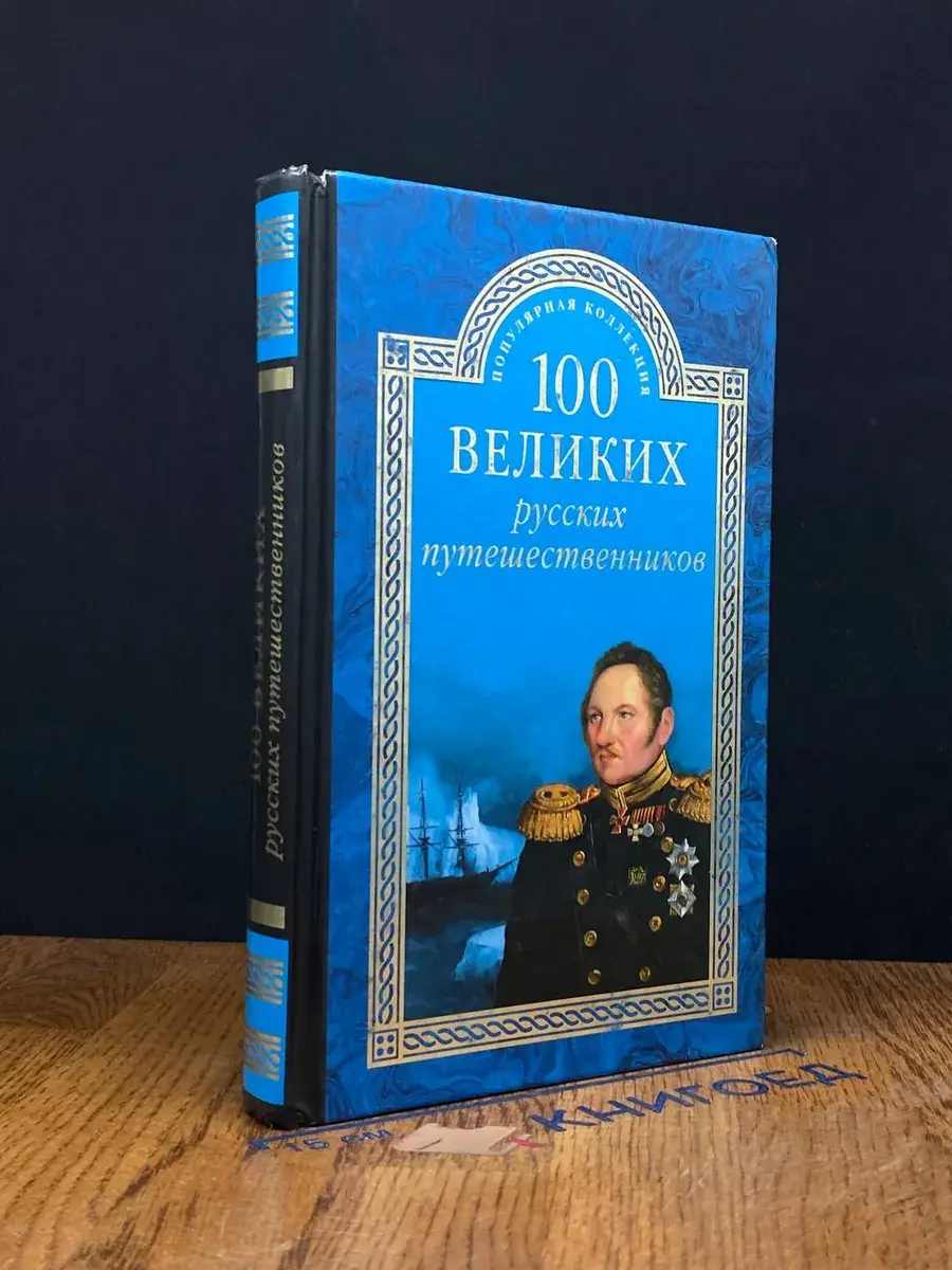 100 великих русских путешественников