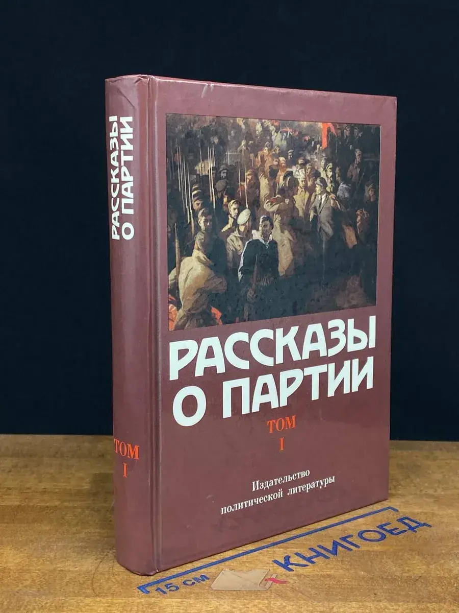Рассказы о Партии. Том 1