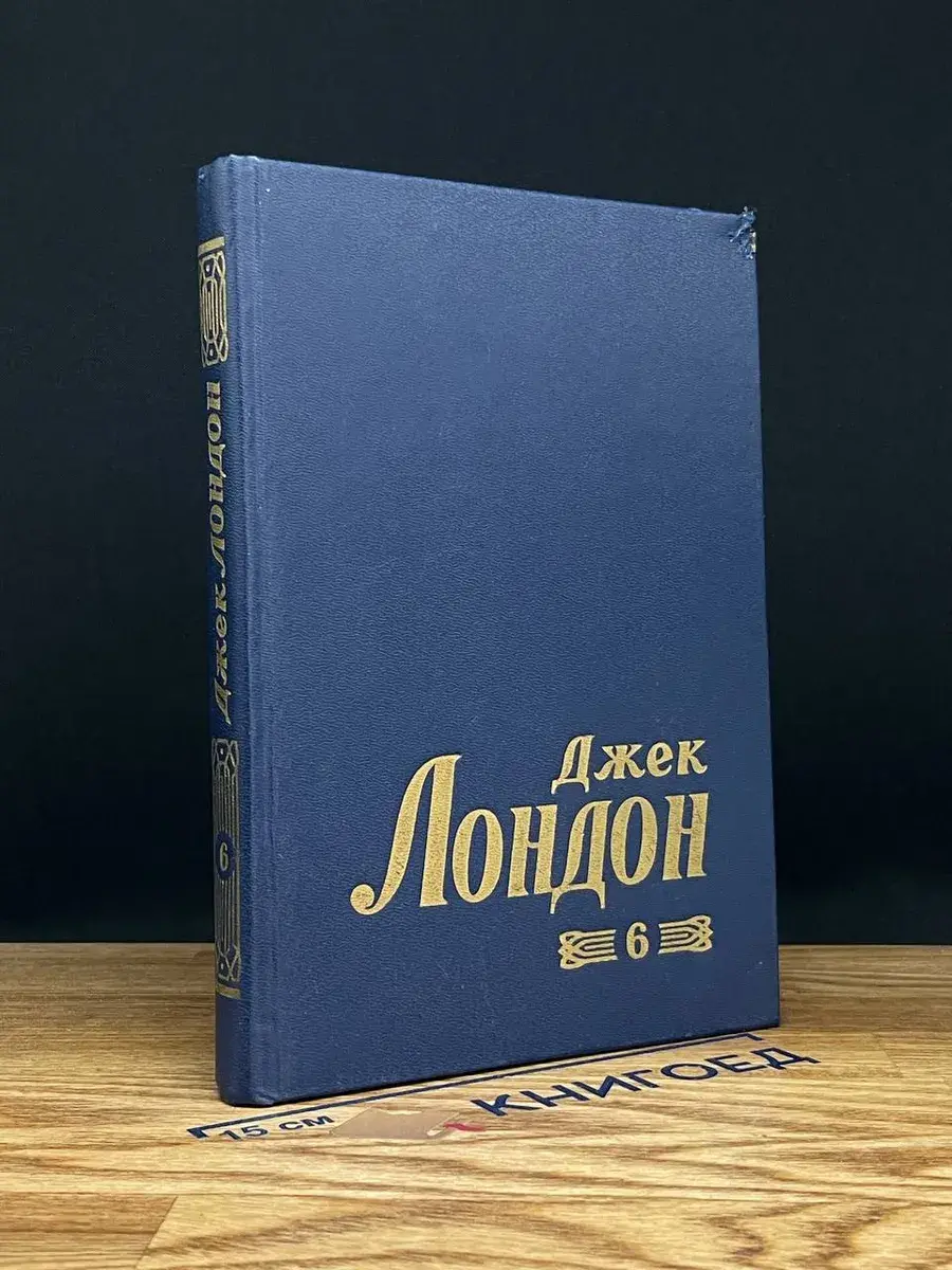 Джек Лондон. Собрание сочинений в 8 томах. Том 6