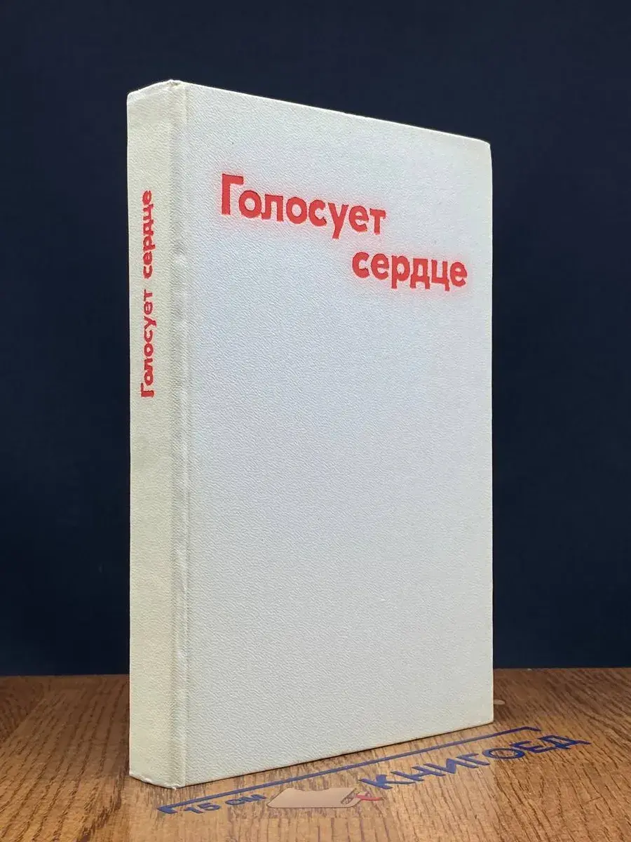 Голосует сердце