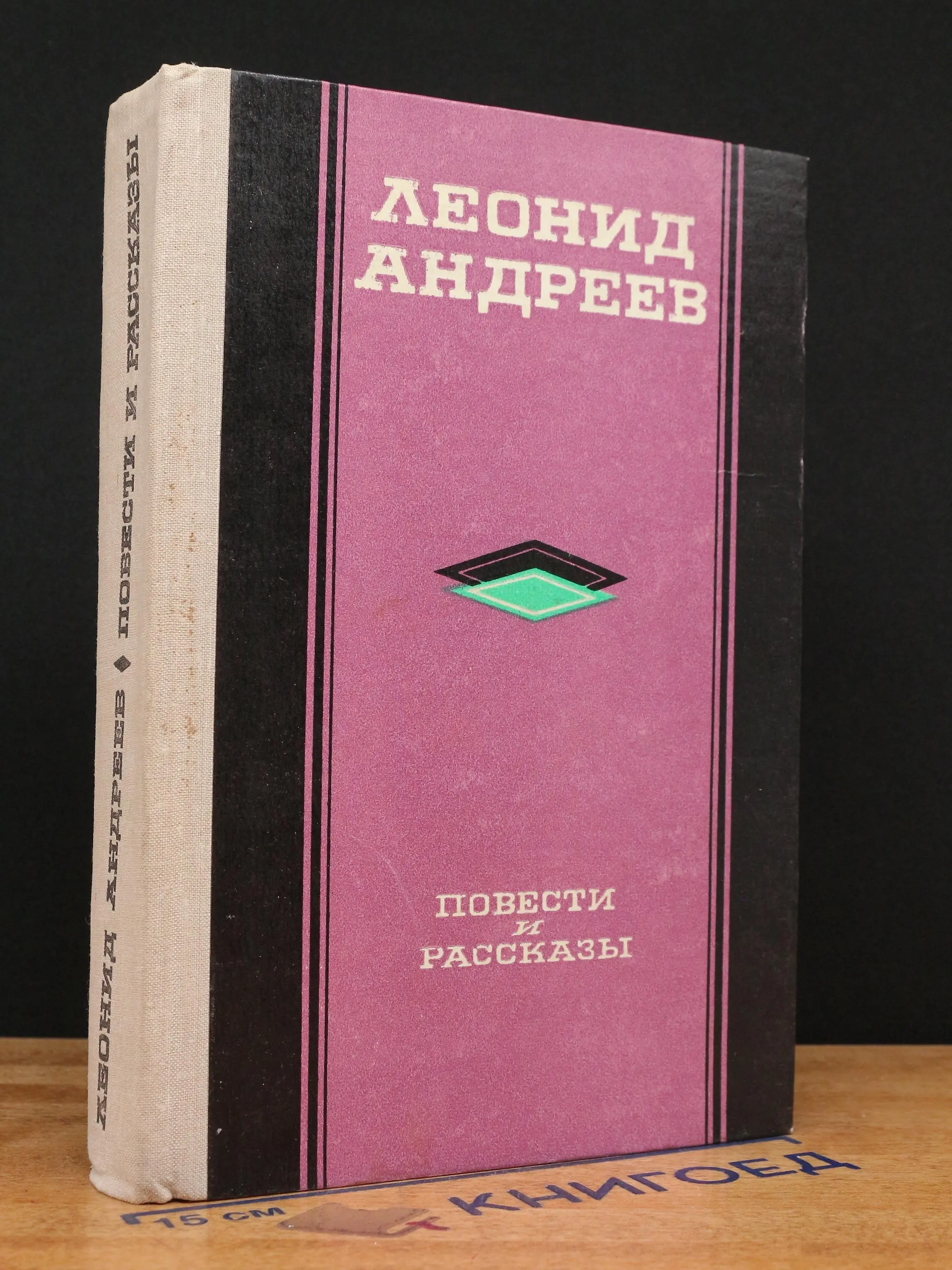 Л. Андреев. Повести и рассказы