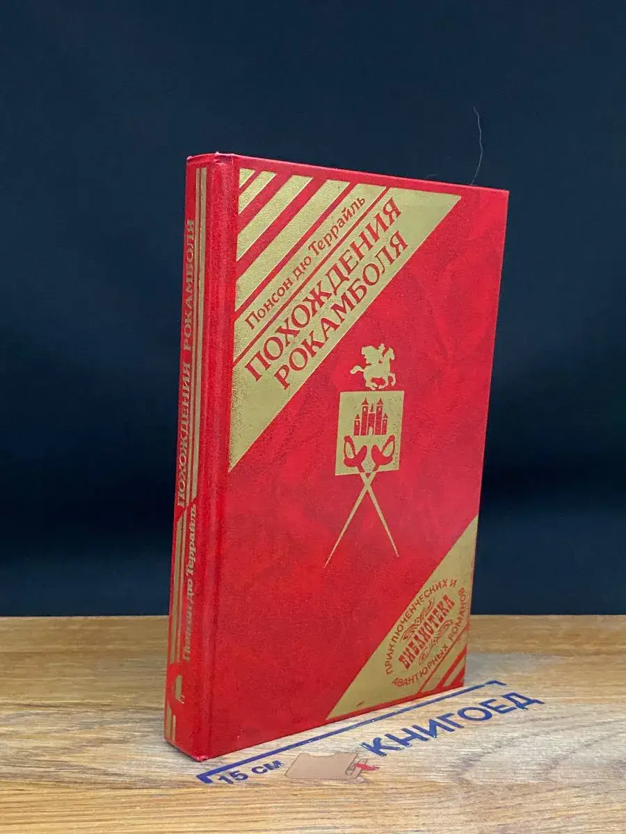 Похождения Рокамболя. Книга 4. Том 2