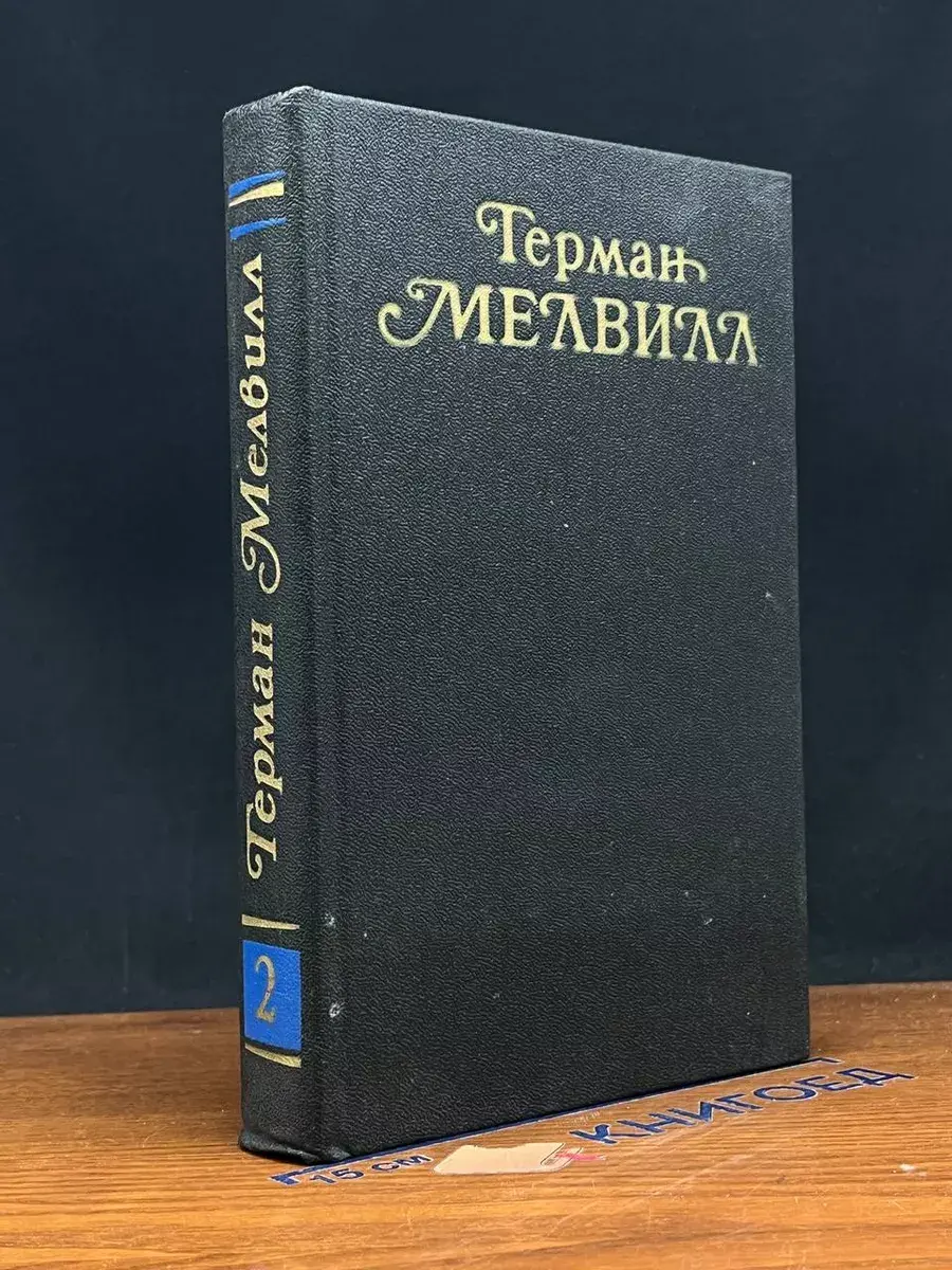 Герман Мелвилл. Собрание сочинений. Том 2
