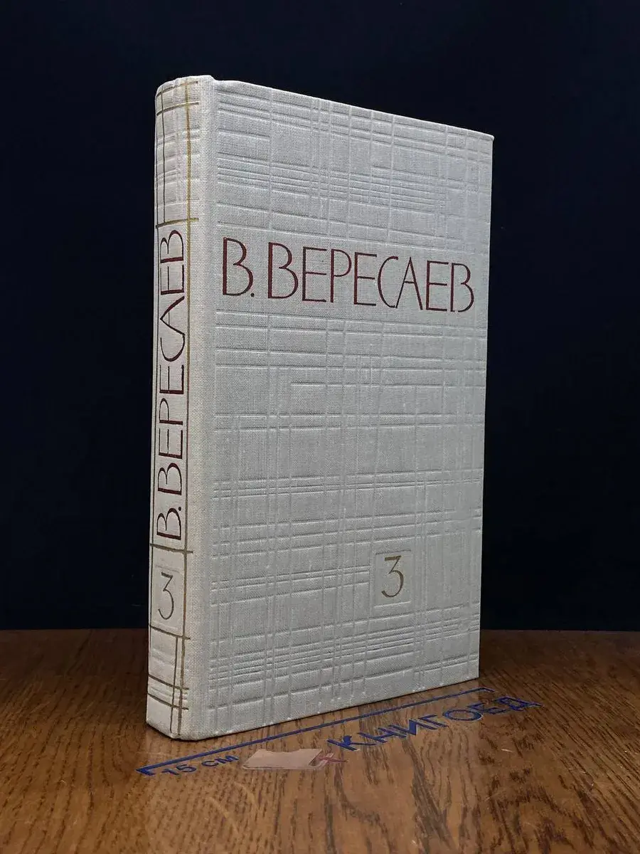В. Вересаев. Собрание сочинений в 5 томах. Том 3