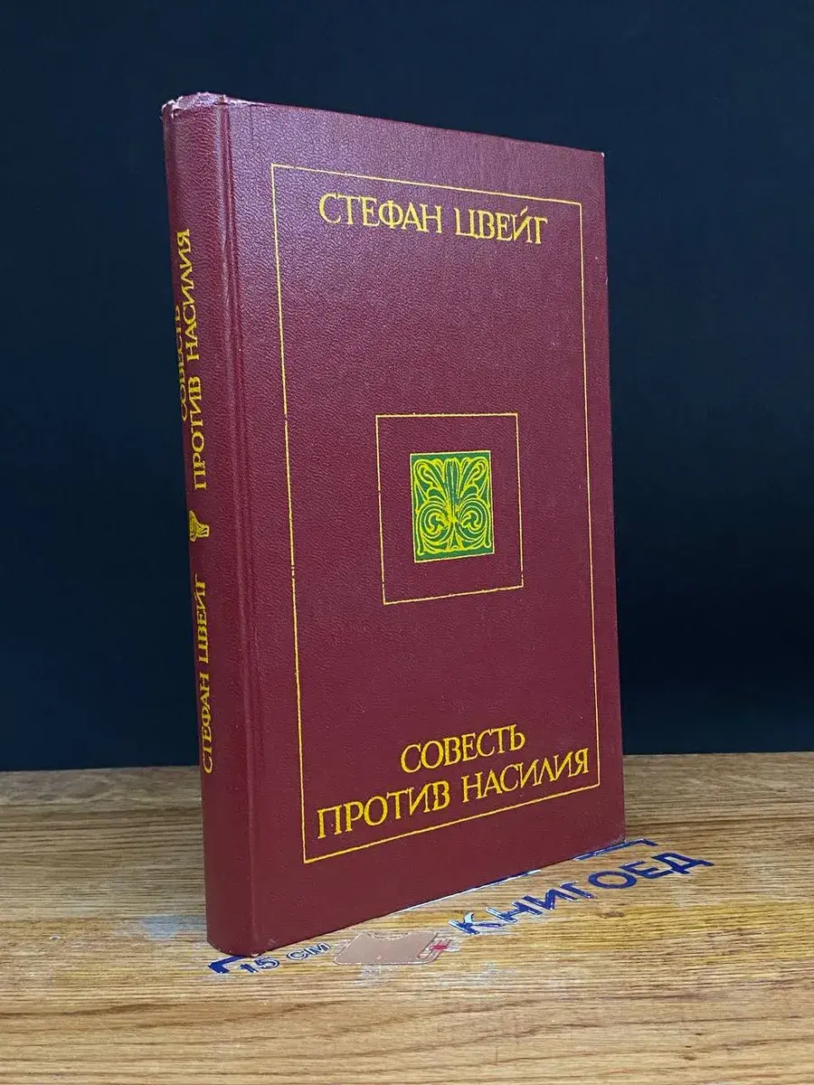 Совесть против насилия
