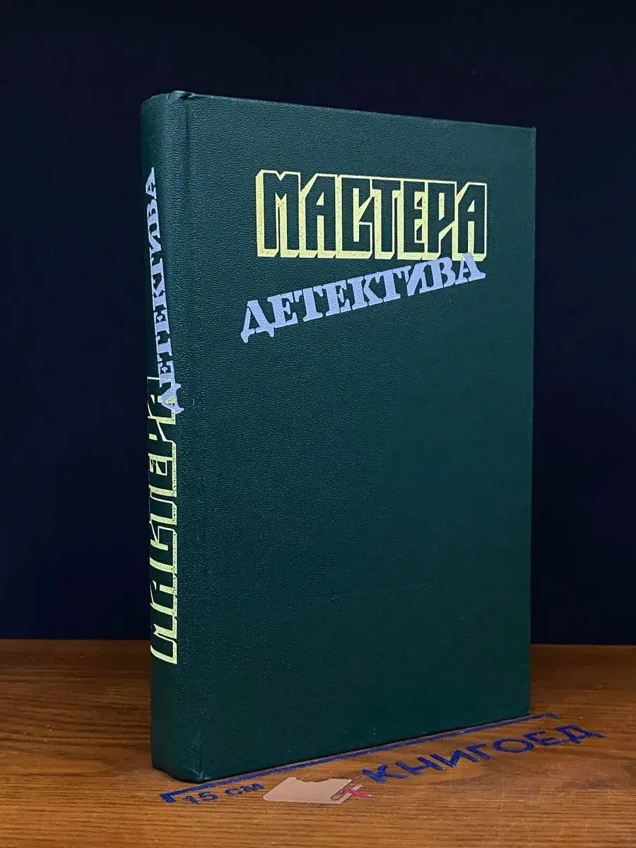 Мастера детектива. Выпуск 8