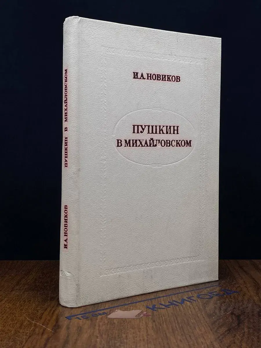 Пушкин в Михайловском
