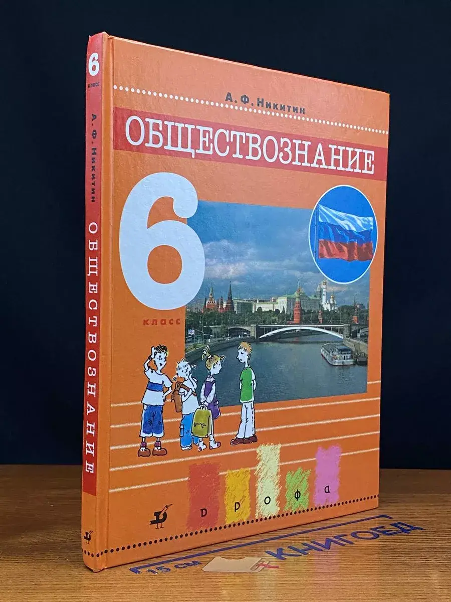Обществознание. 6 класс