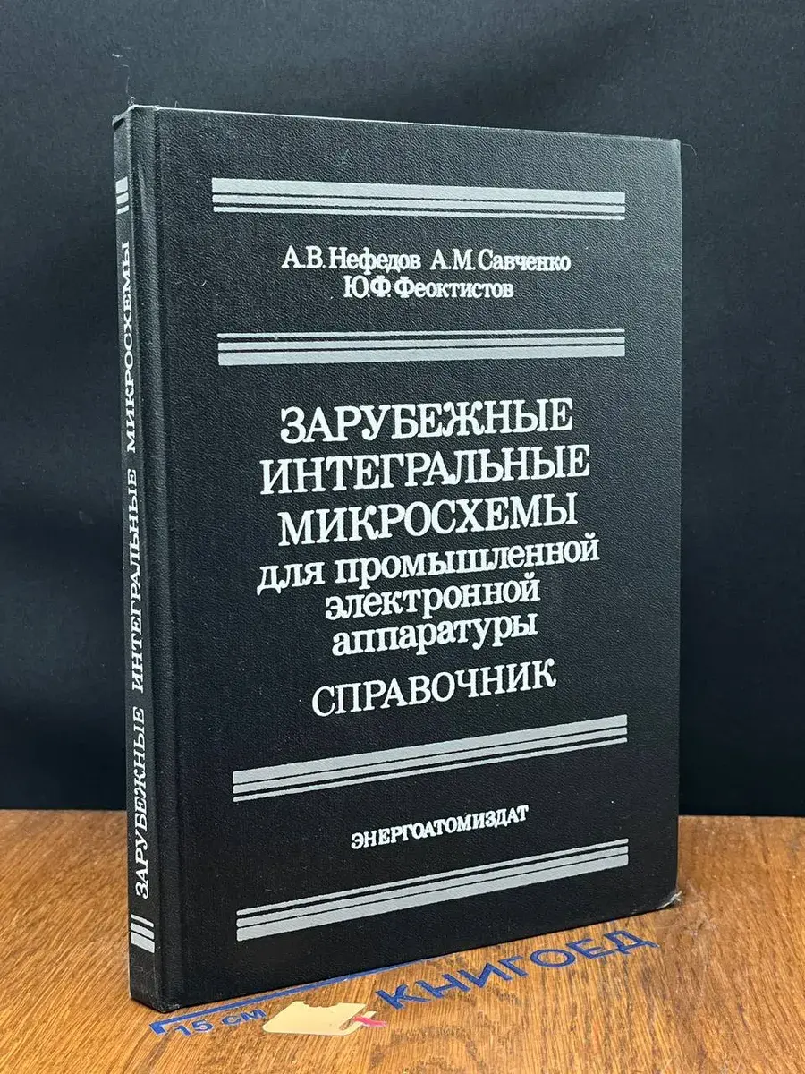 Зарубежные интегральные микросхемы