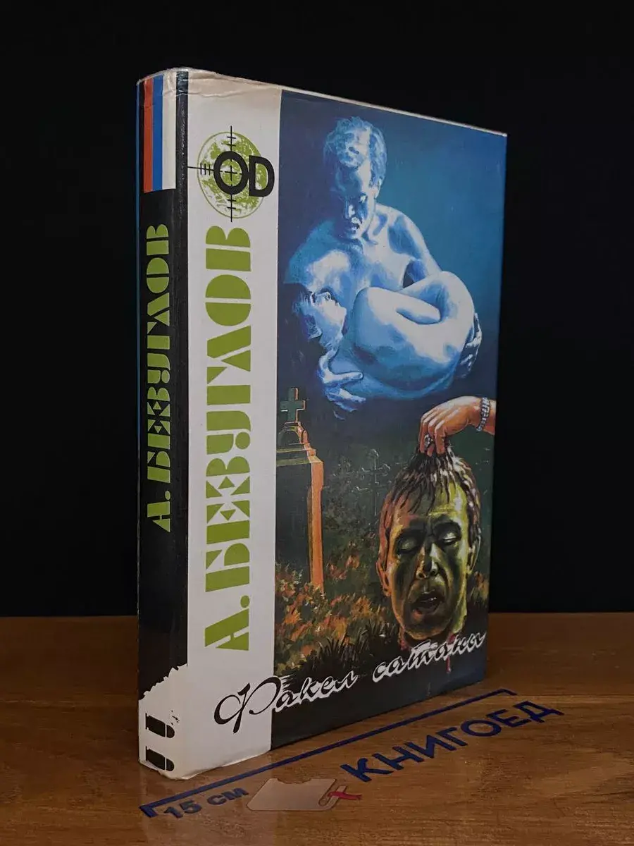 А. Безуглов. В 3 книгах. Книга 2. Факел сатаны. Изувер