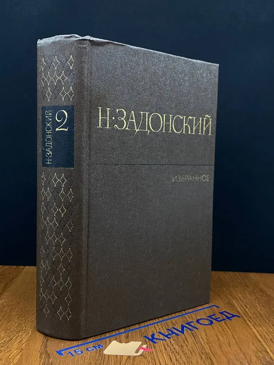 Н. А. Задонский. Избранные произведения. Том 2