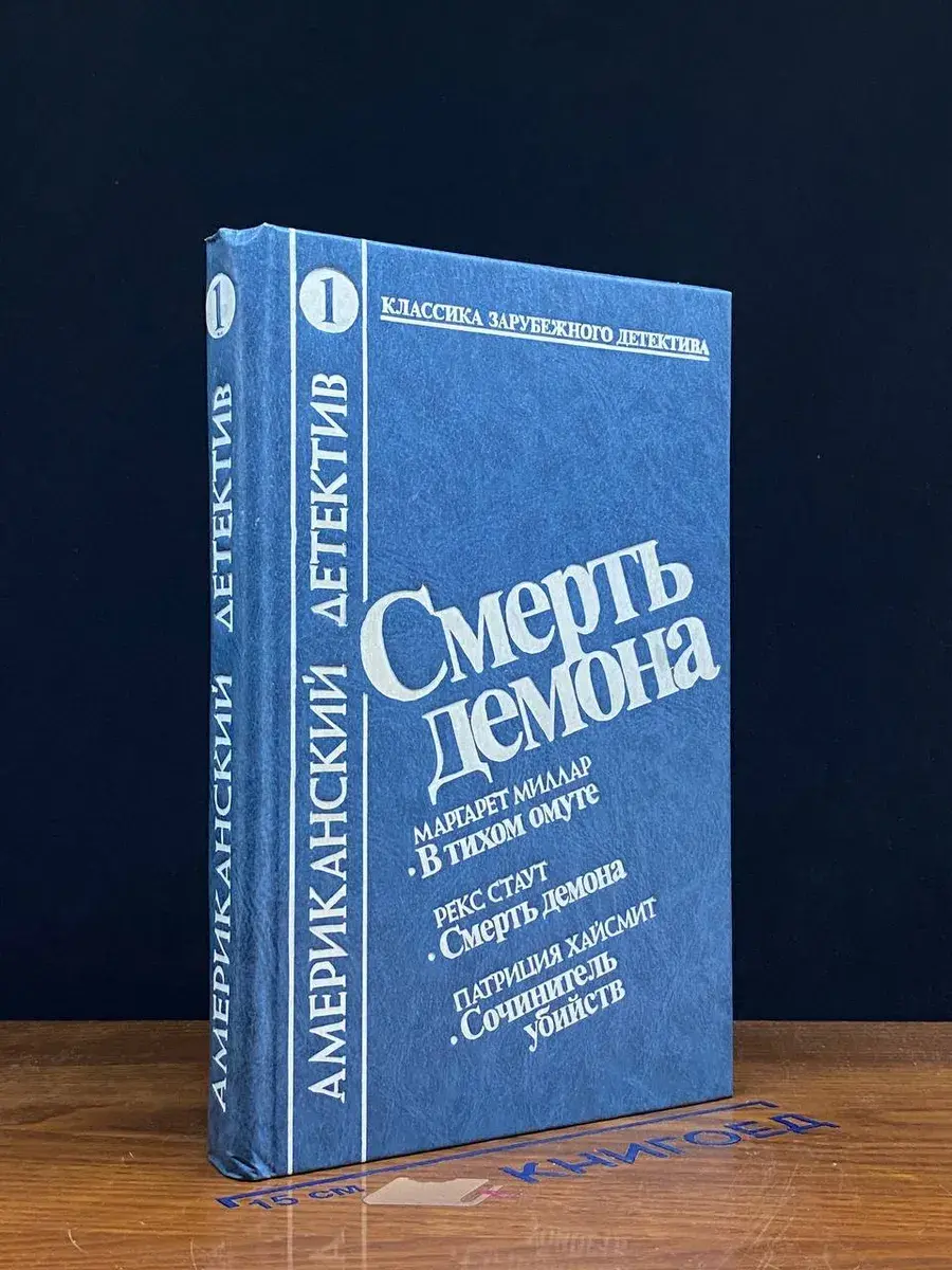 Смерть демона