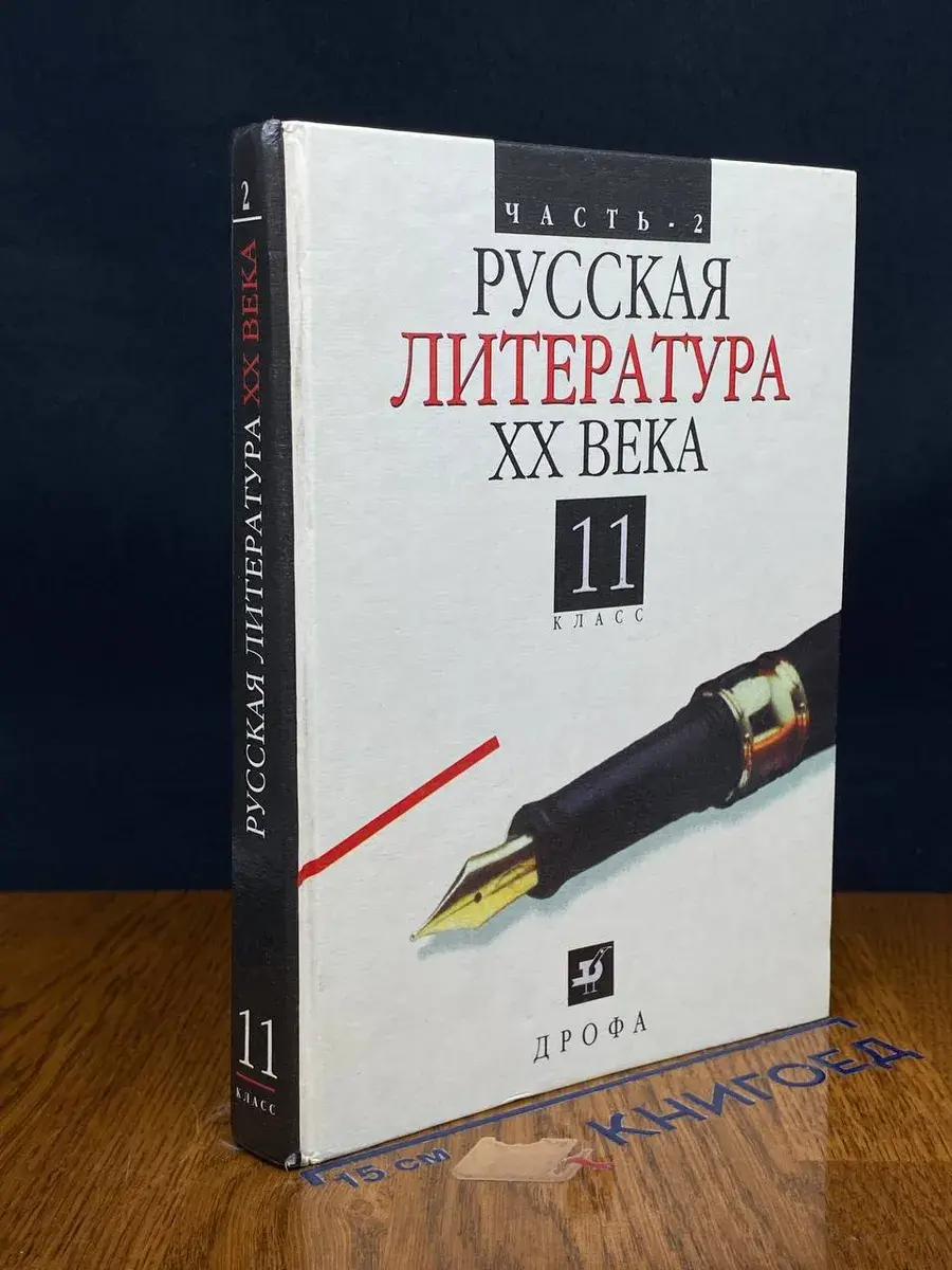 Русская литература ХХ века. 11 класс. Часть 2