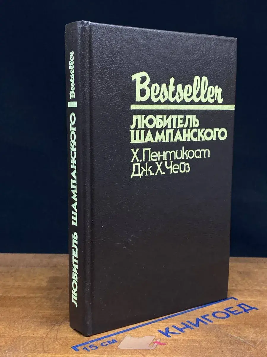 Любитель шампанского