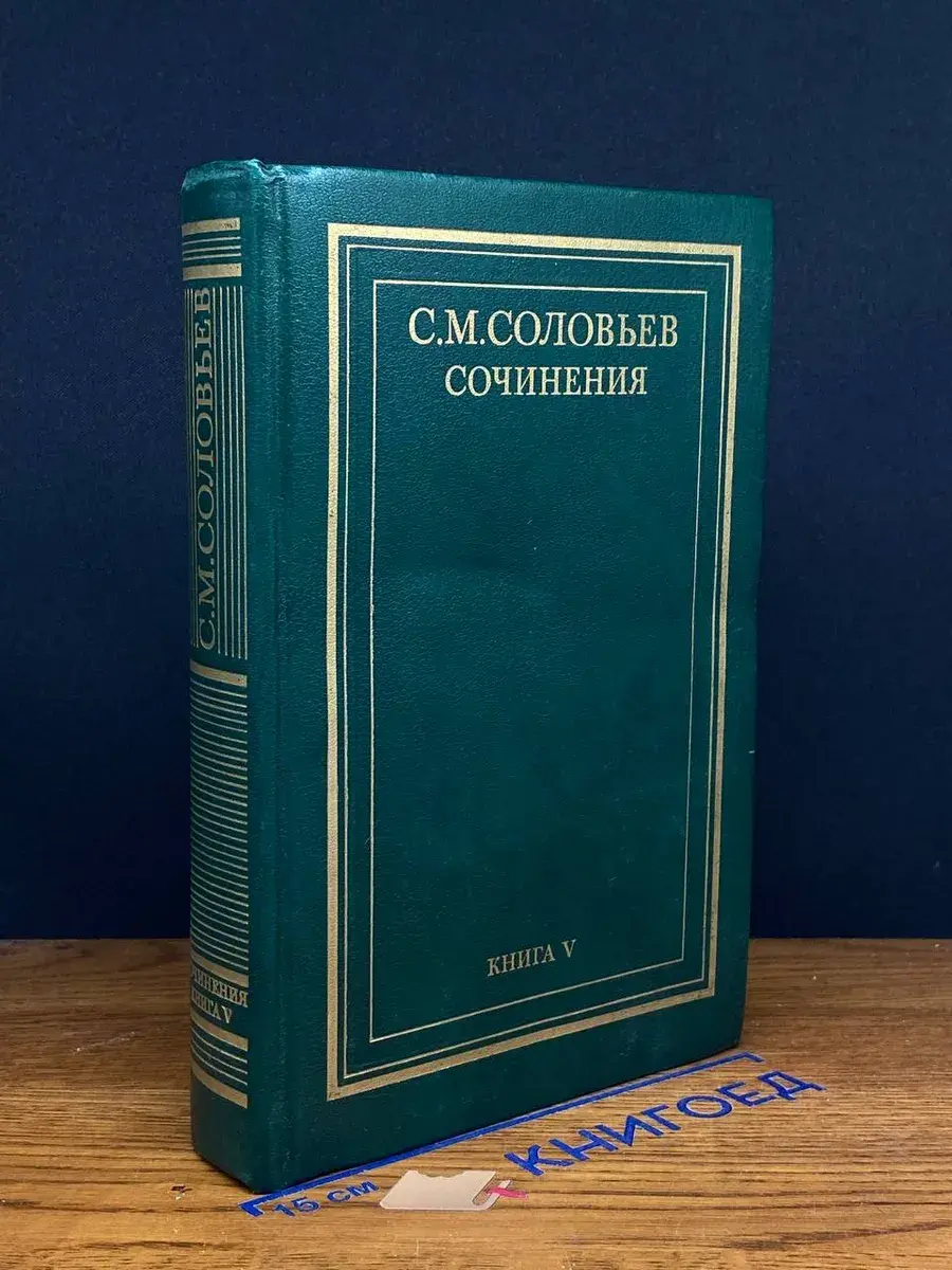 С. М. Соловьев. Сочинения. Книга 5. Том 9-10