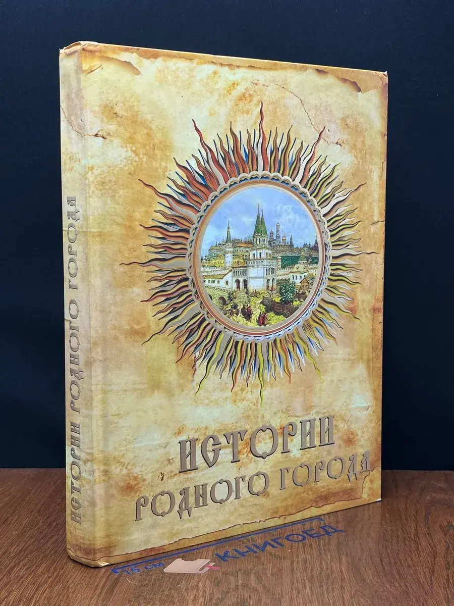 Истории родного города