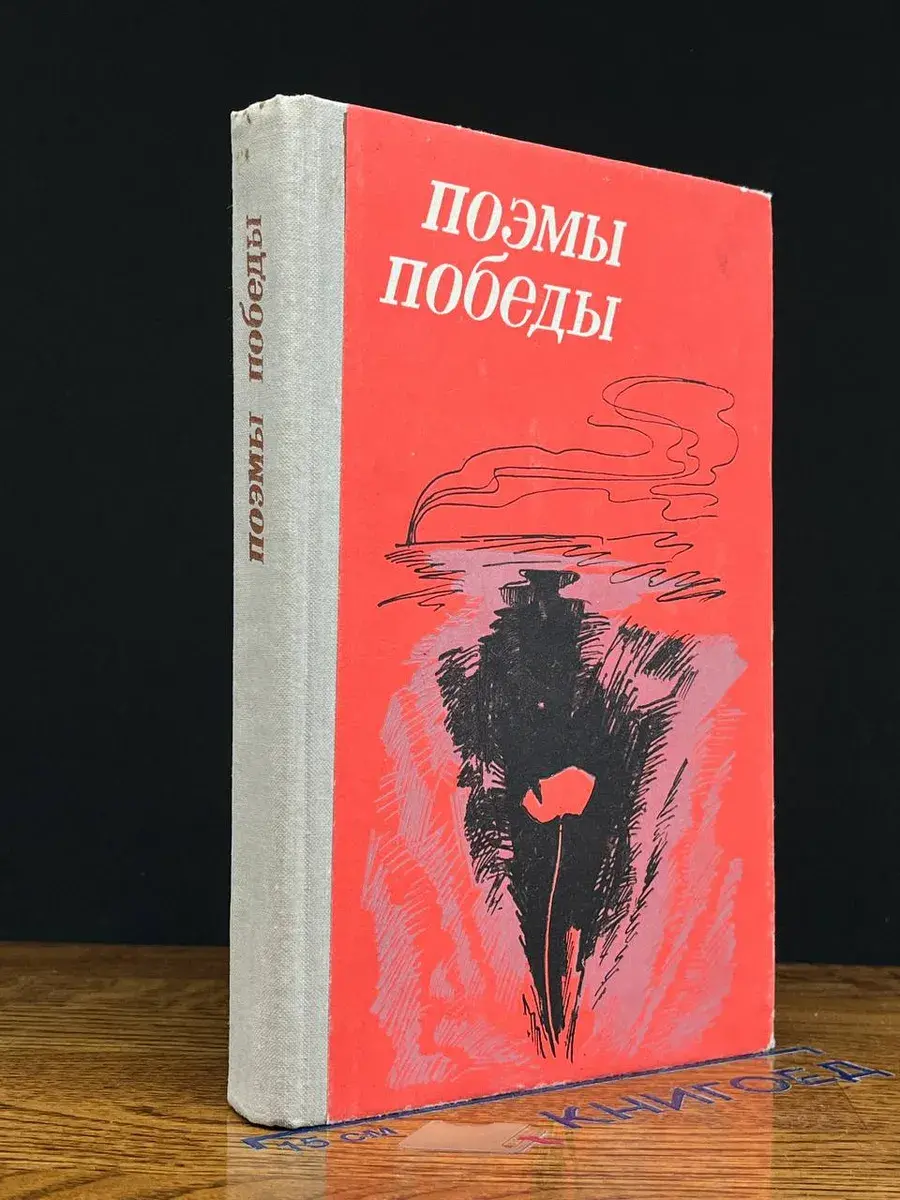 Поэмы победы