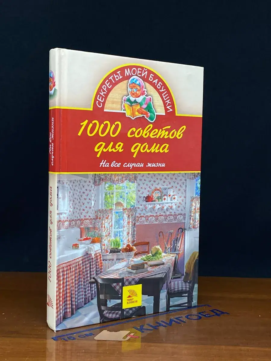 1000 советов для дома. На все случаи жизни