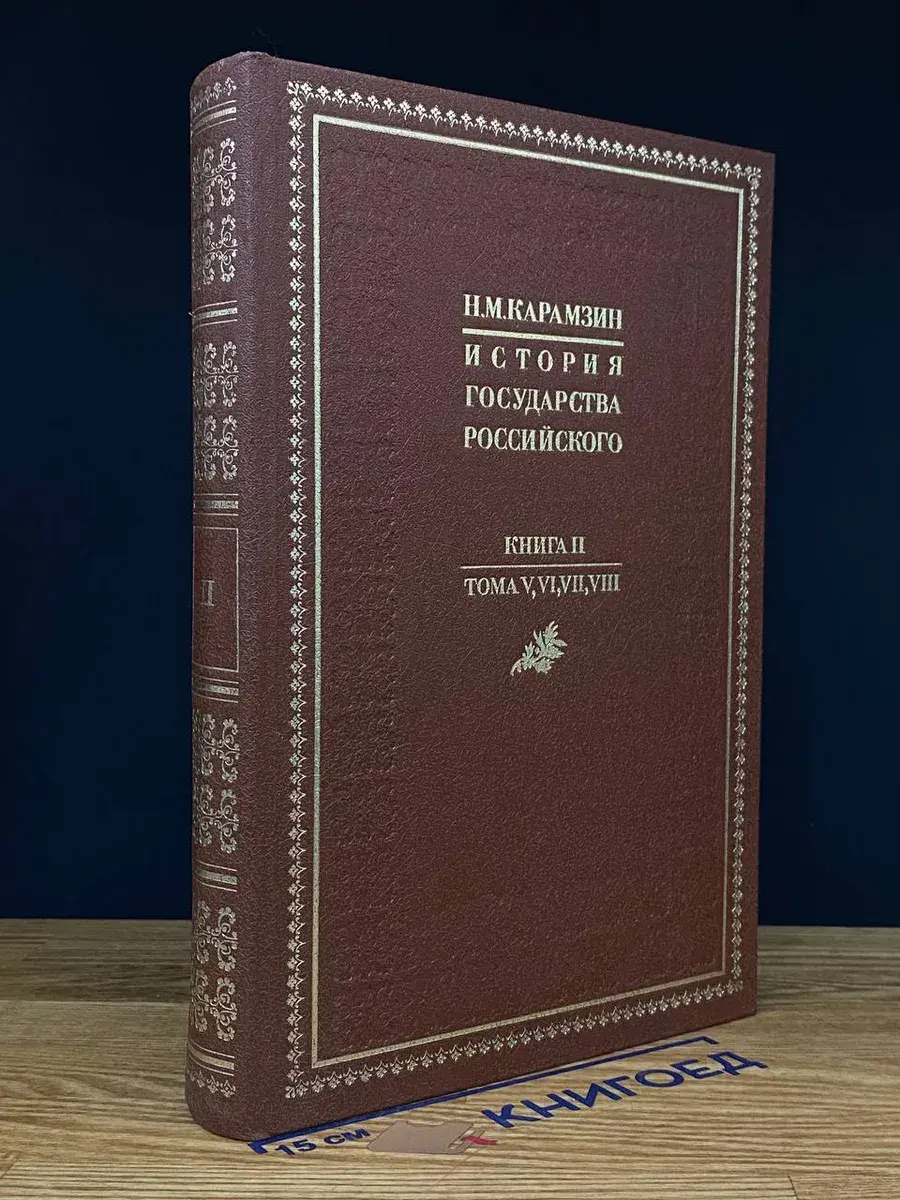 История государства Российского. Книга 2