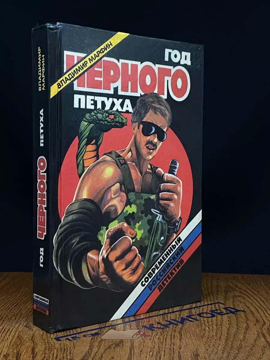 Год черного петуха