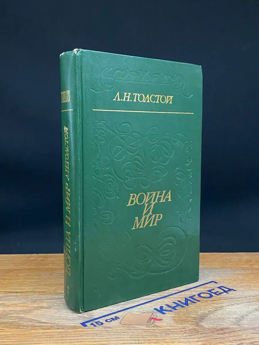Война и мир. Том 2