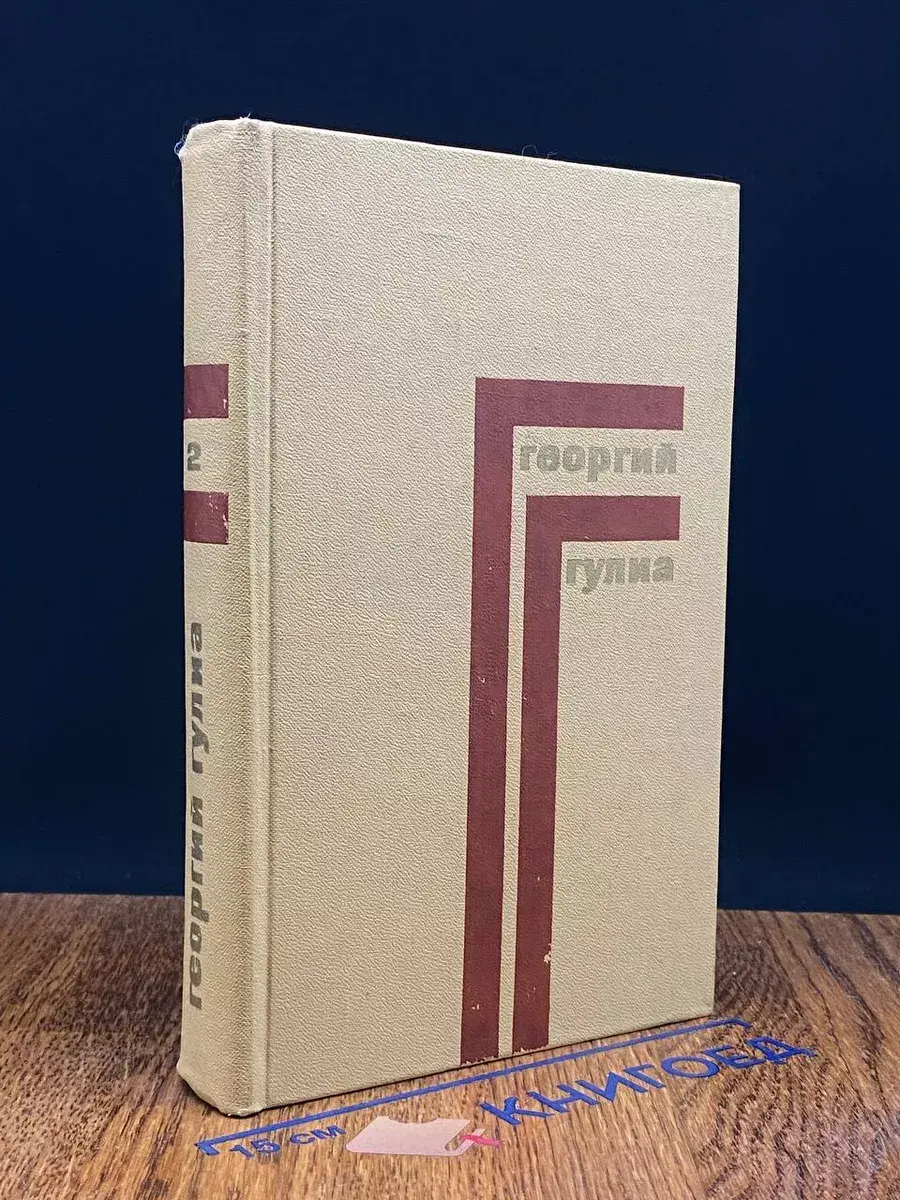 Георгий Гулиа. Собрание сочинений в 4 томах. Том 2