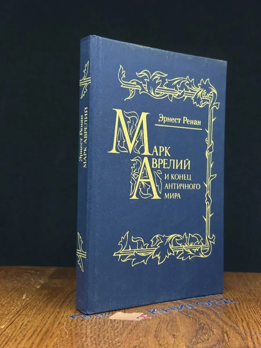 Марк Аврелий и конец античного мира