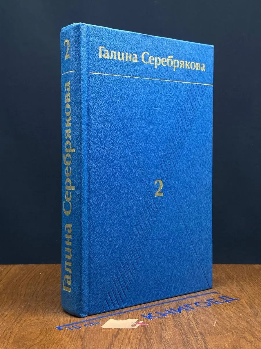Г. Серебрякова. Собрание сочинений в 6 томах. Том 2