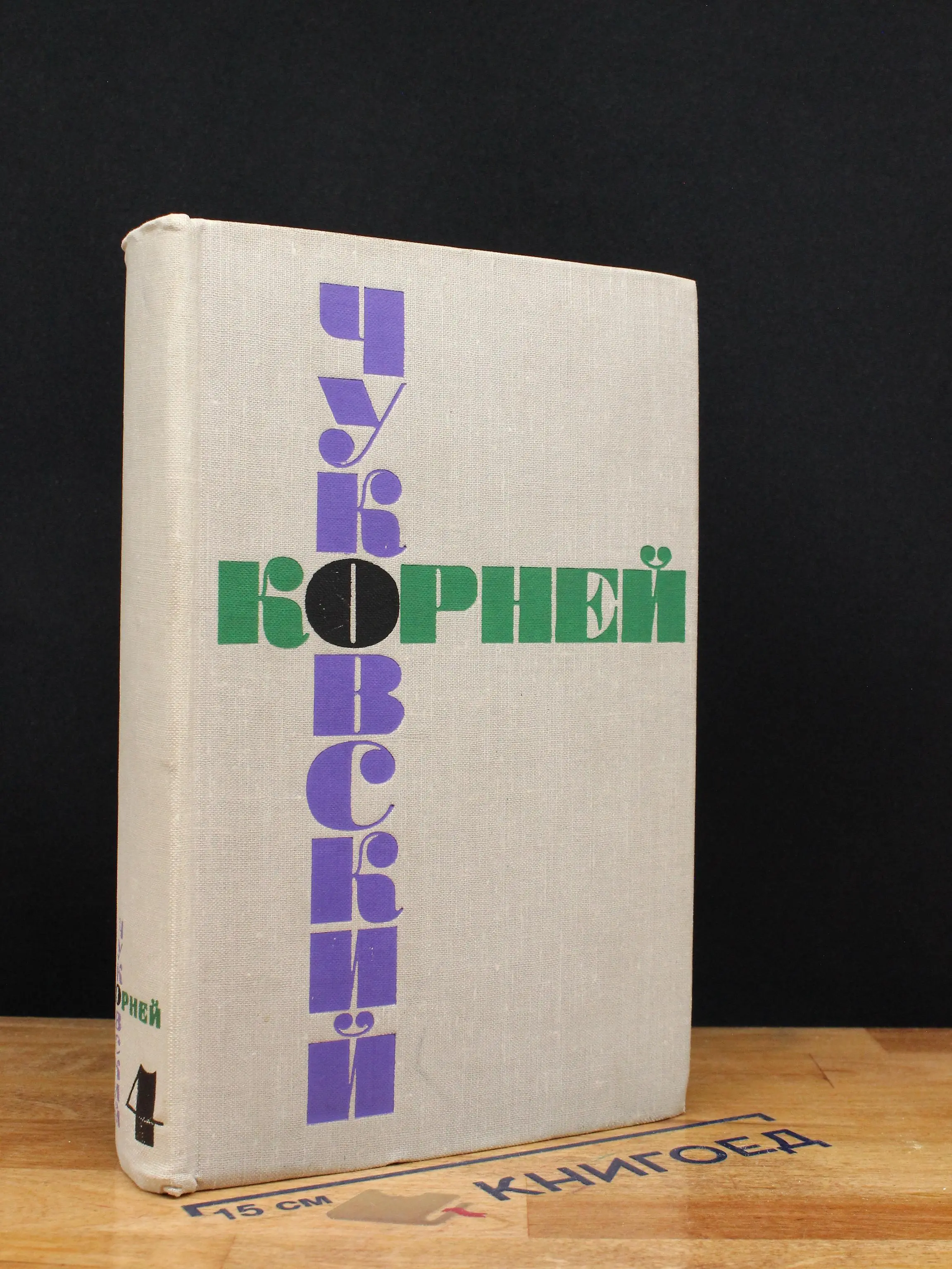 Корней Чуковский. Собрание сочинений в 6 томах. Том 4