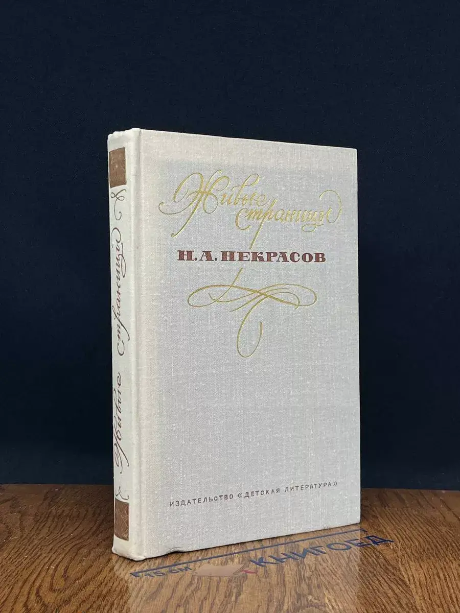 Живые страницы. Н. А. Некрасов