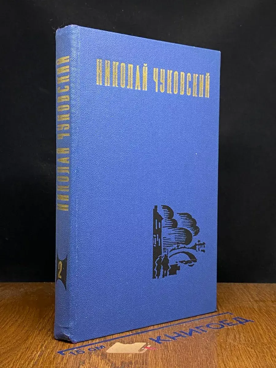 Николай Чуковский. Избранные произведения. Том 2