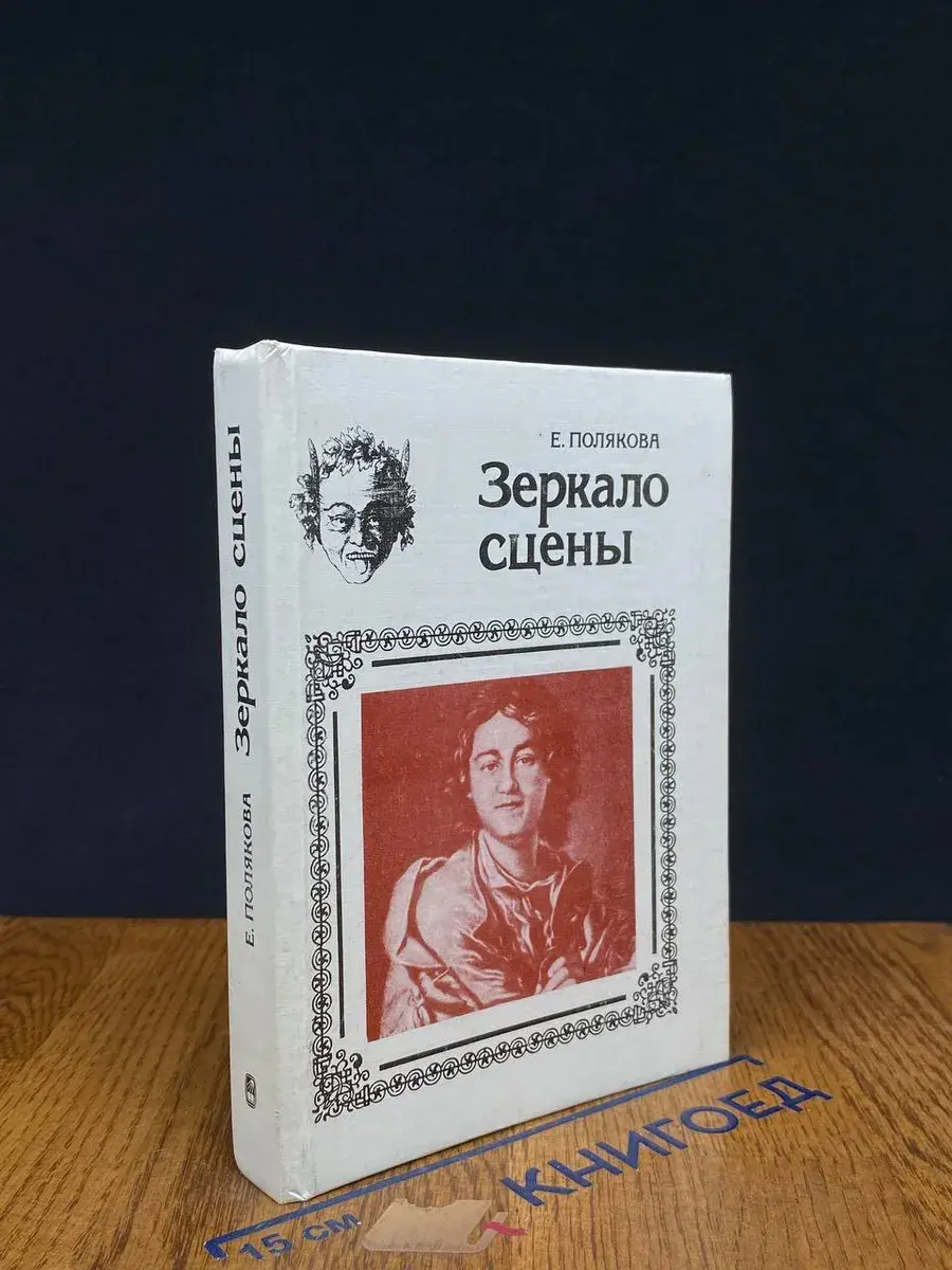 Зеркало сцены