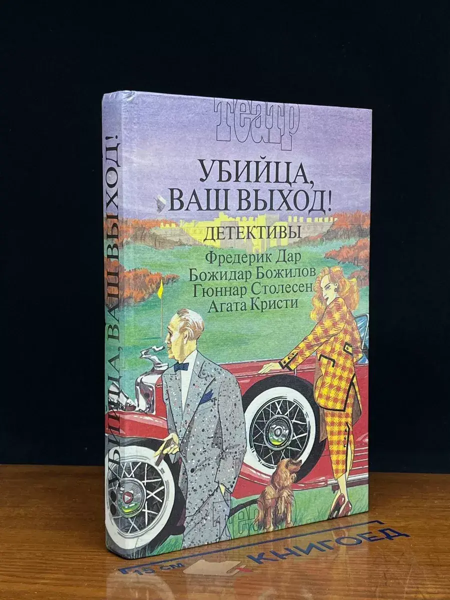 Убийца, ваш выход!