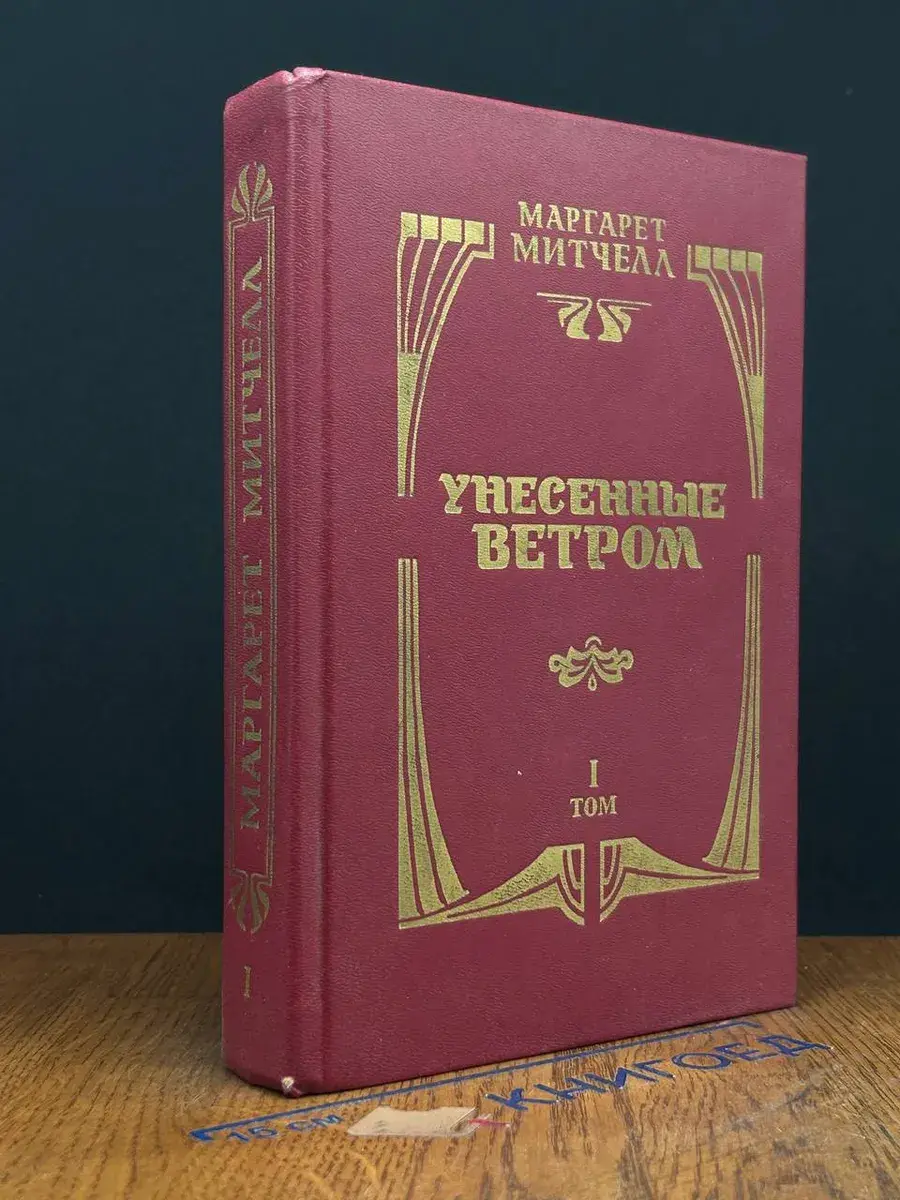 Унесенные ветром. Том 1