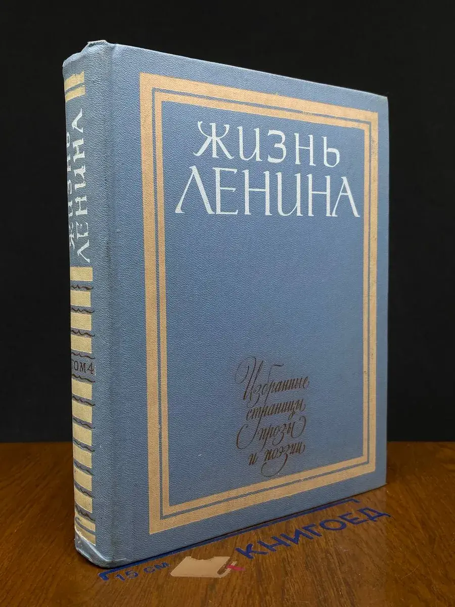 Жизнь Ленина. Том 4
