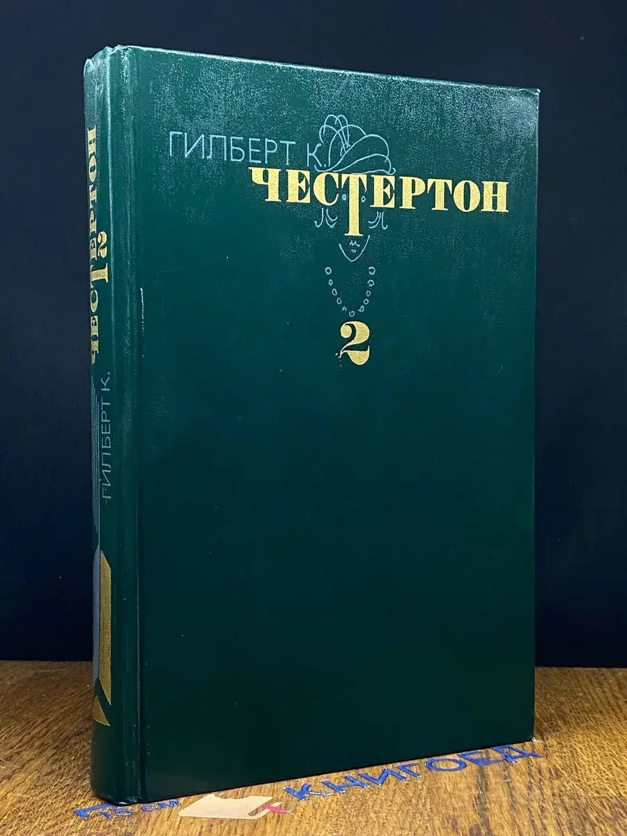 Гилберт К. Честертон. Том 2