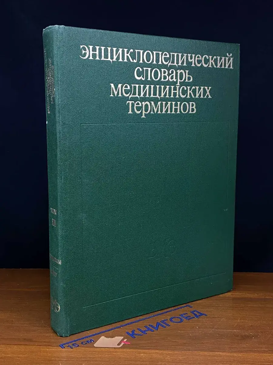 Энциклопедический словарь медицинских терминов. Том 3