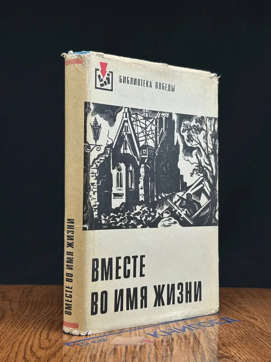 Вместе во имя жизни