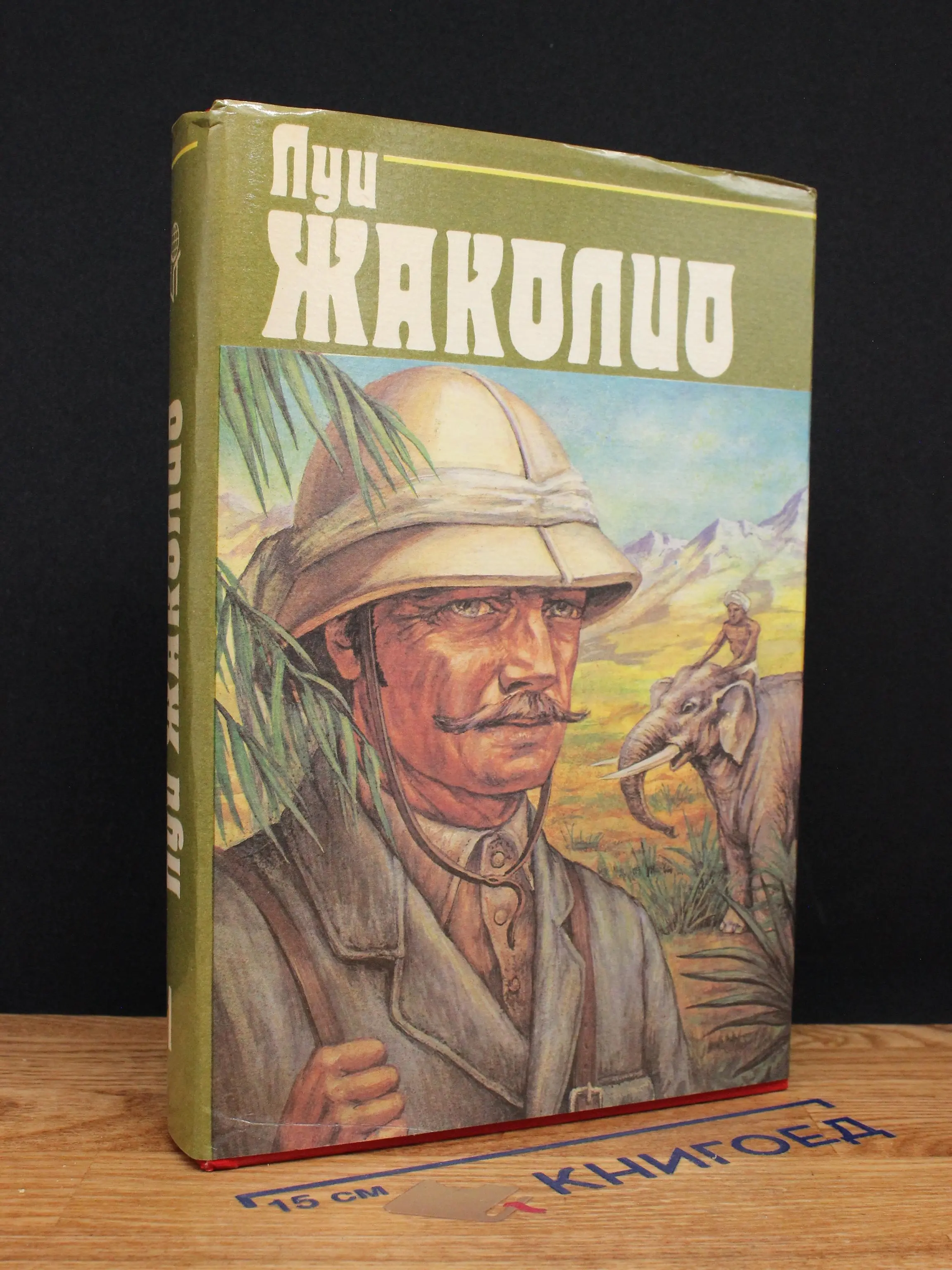 Луи Жаколио. Том 1