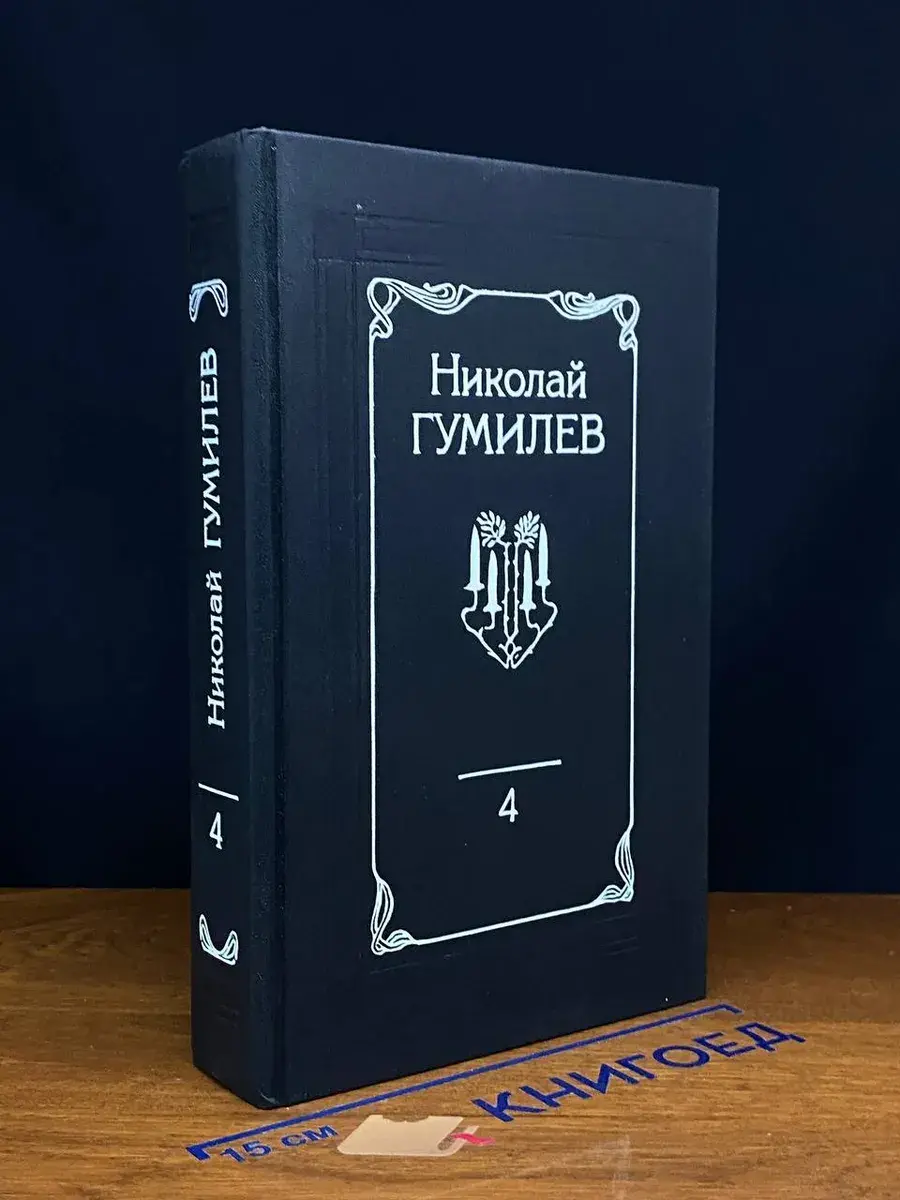 Николай Гумилев. Собрание сочинений в 4 томах. Том 4