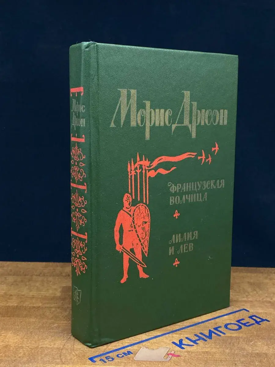 Французская волчица. Лилия и лев