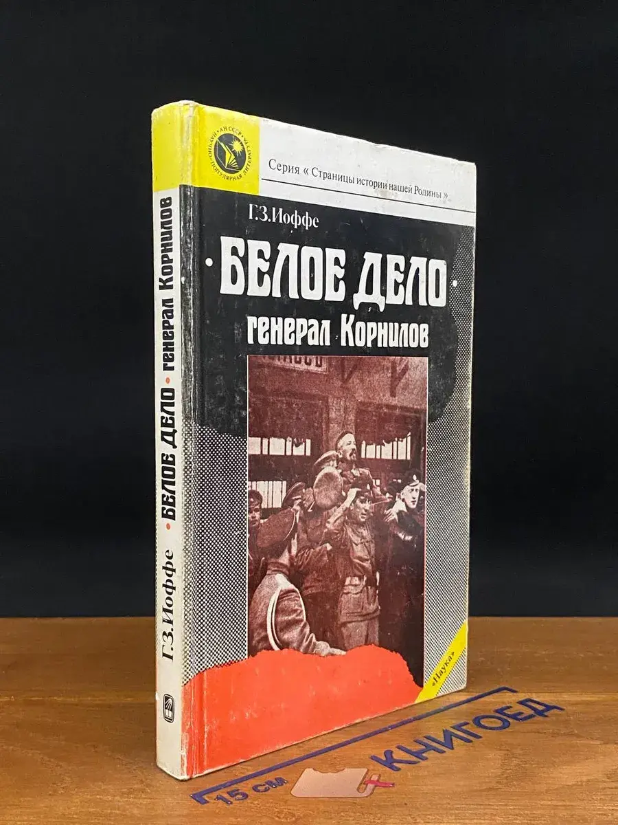 Белое дело. Генерал Корнилов