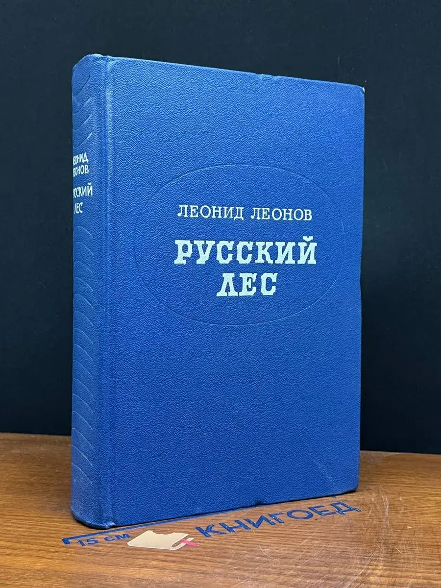 Русский лес