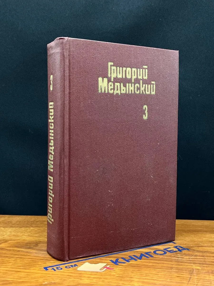 Григорий Медынский. Собрание сочинений. Том 3