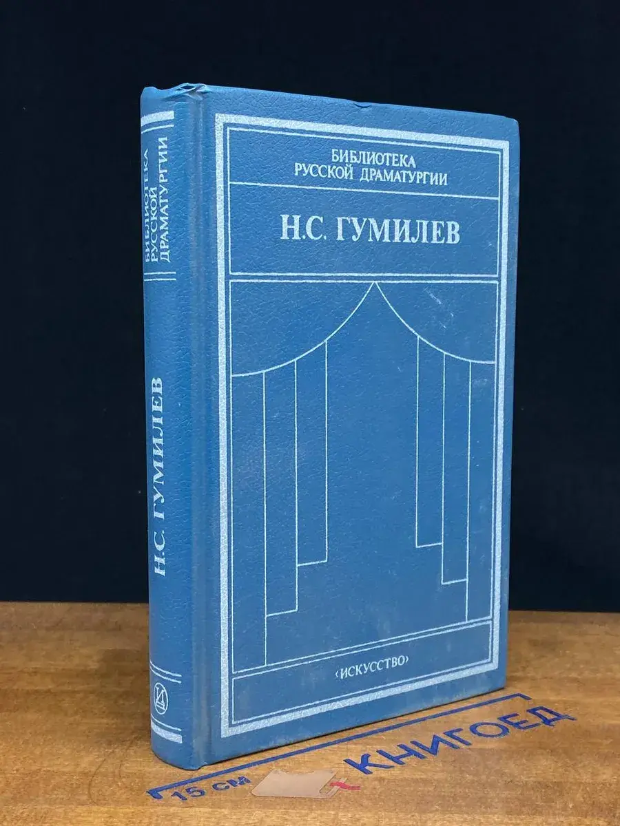 Н. С. Гумилев. Драматические произведения. Переводы. Статьи