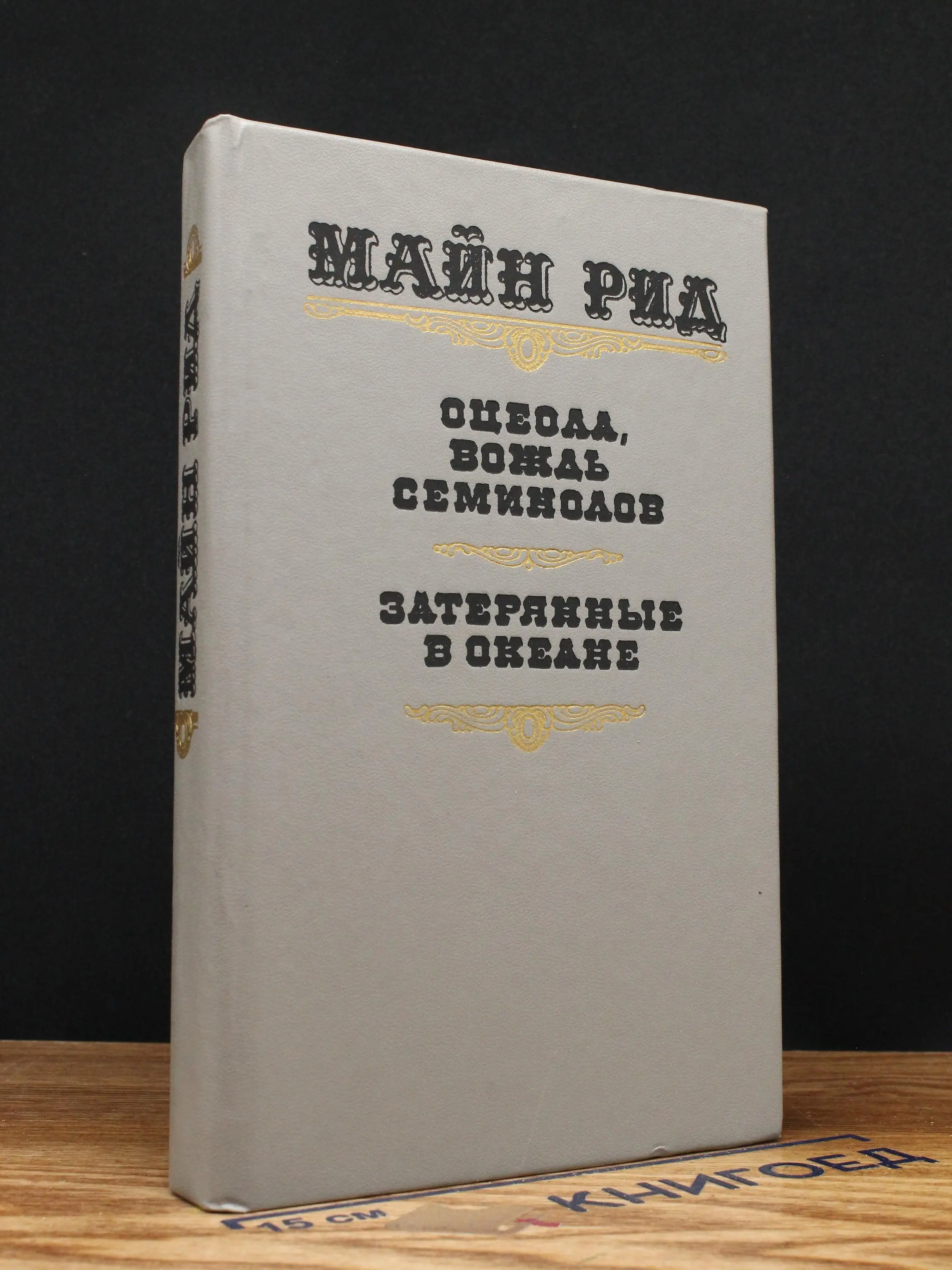 Оцеола, вождь семинолов