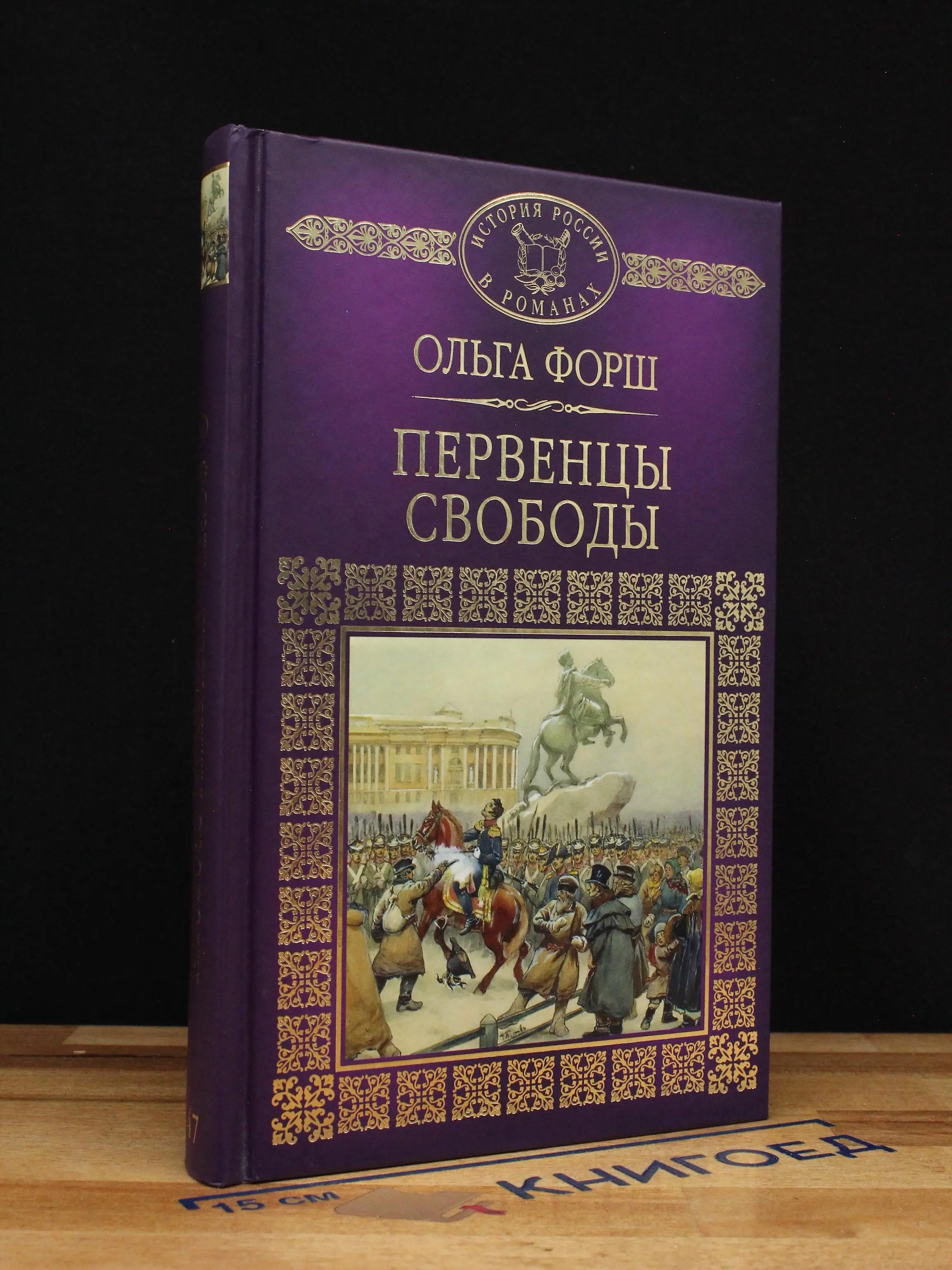 Первенцы свободы