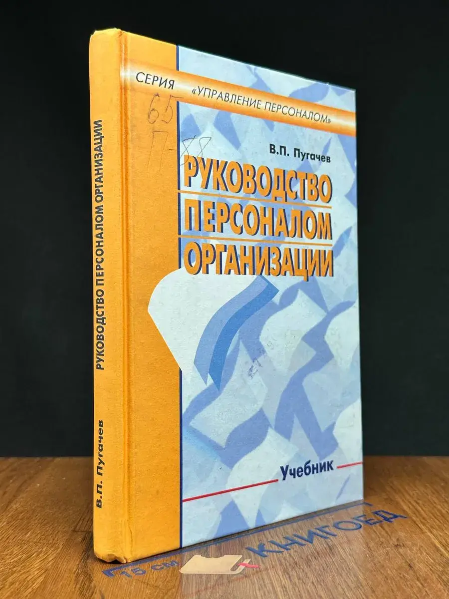 Руководство персоналом организации. Учебник